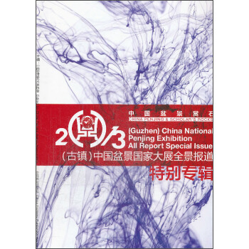 中国盆景赏石2013（古镇）：中国盆景国家大展全景报道特别专辑 [China Penjing＆Scholar's Rocks(Guzhen)China National Penjing Exhibition All Report Special Issue] pdf epub mobi 电子书 下载