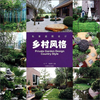私家庭院设计：乡村风格 [Private Garden Design Country Style] pdf epub mobi 电子书 下载
