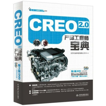 Creo 2.0 産品工程師寶典(含光盤)