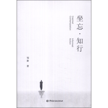 坐忘·知行 [Inspired Contemplation Informed Action] pdf epub mobi 電子書 下載