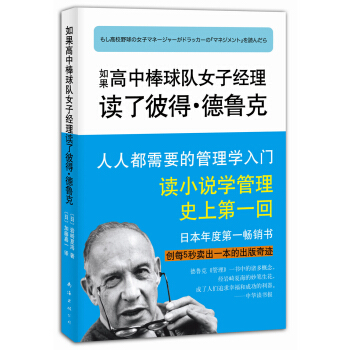如果高中棒球队女子经理读了彼得·德鲁克（2014版） pdf epub mobi 电子书 下载