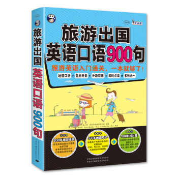 旅游出国英语口语900句:旅游英语入门通关,一本就够了!