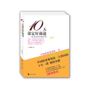 10天谋定好前途：职业规划实操手册 pdf epub mobi 电子书 下载