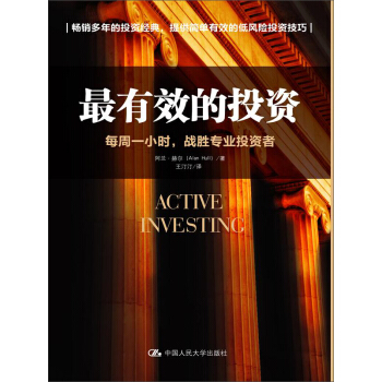 最有效的投资：每周一小时，战胜专业投资者 pdf epub mobi 电子书 下载