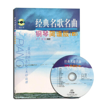 经典名歌名曲钢琴简谱版(四 附CD1张)