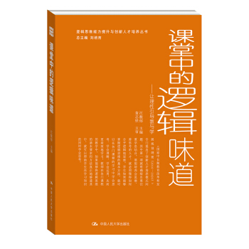 课堂中的逻辑味道:让理性引导教与学
