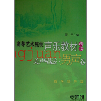 高等藝術院校聲樂教材精編·美聲唱法(男聲捲) pdf epub mobi 電子書 下載