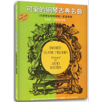 可爱的钢琴古典名曲《巴斯蒂安钢琴教程》配套曲集（原引进版） pdf epub mobi 电子书 下载