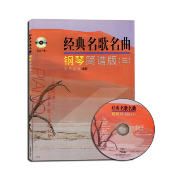 經典名歌名麯鋼琴簡譜版(三 附CD)