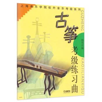 上海音樂學院校外音樂考級係列:古箏考級練習麯
