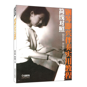 简线对照钢琴即兴伴奏实用教程