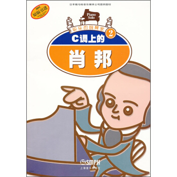 快樂的鋼琴傢2:C調上的肖邦(原版引進)