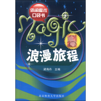 休閑魔術口袋書:浪漫旅程