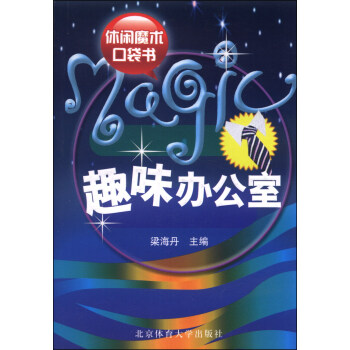 休闲魔术口袋书：趣味办公室 pdf epub mobi 电子书 下载
