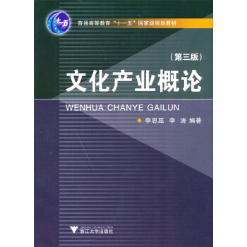 文化产业概论（第3版） pdf epub mobi 电子书 下载