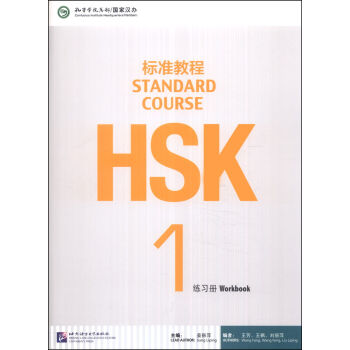 HSK标准教程1 练习册（含1MP3） pdf epub mobi 电子书 下载