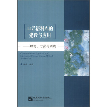 口译语料库的建设与应用：理论、方法与实践 [Construction and Application of Interpreting Corpus: Theory, Method and Practice] pdf epub mobi 电子书 下载