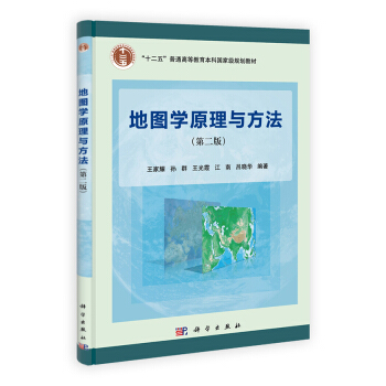 地圖學原理與方法(第二版)/“十二五”普通高等教育本科國傢級規劃教材