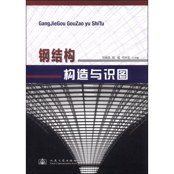 钢结构构造与识图