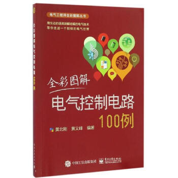全彩图解电气控制电路100例