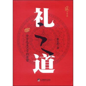 礼之道：中华礼仪之学的重建 pdf epub mobi 电子书 下载