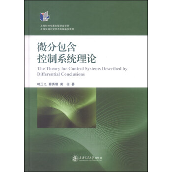 微分包含控製係統理論 [The Theory for Control Systems Described by Differential Conclusions] pdf epub mobi 電子書 下載