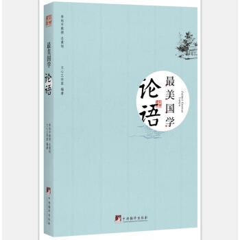 最美國學：論語 pdf epub mobi 電子書 下載