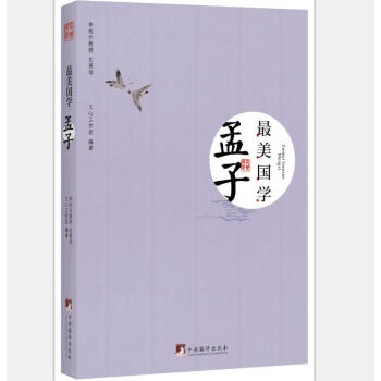 最美國學：孟子 pdf epub mobi 電子書 下載