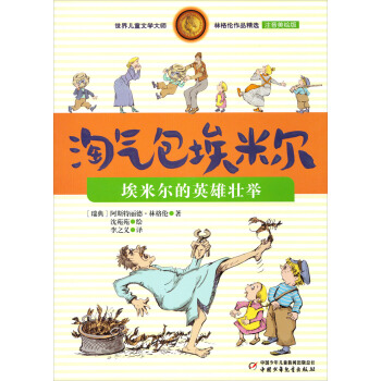 林格倫作品精選 注音美繪版-埃米爾的英雄壯舉 [7-10歲] pdf epub mobi 電子書 下載