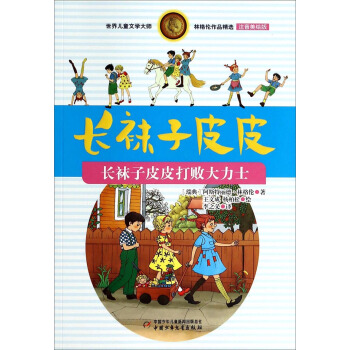 林格倫作品精選 注音美繪版-長襪子皮皮打敗大力士 [7-10歲] pdf epub mobi 電子書 下載