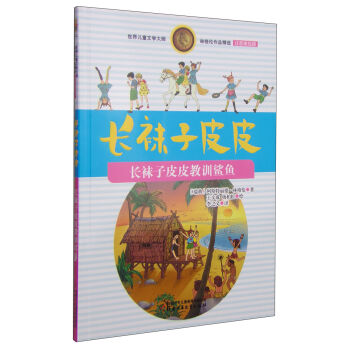林格倫作品精選 注音美繪版-長襪子皮皮教訓鯊魚 [7-10歲] [Pippi] pdf epub mobi 電子書 下載