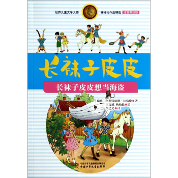 林格伦作品精选 注音美绘版-长袜子皮皮想当海盗 [7-10岁] [Pippi] pdf epub mobi 电子书 下载
