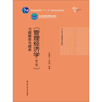 《管理经济学(第6版)》习题解答与题库/21世纪工商管理系列教材