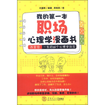 我的第一本職場心理學漫畫書：改變你一生的96個心理學效應 pdf epub mobi 電子書 下載