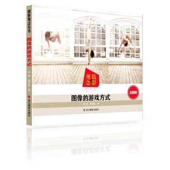 圖像的遊戲方式（全新版） pdf epub mobi 電子書 下載