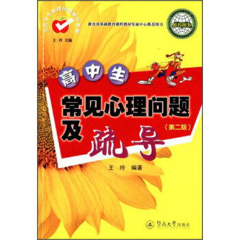 當代學生心理問題疏導係列:高中生常見心理問題及疏導(第2版)