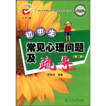 當代學生心理問題疏導係列：初中生常見心理問題及疏導（第2版） pdf epub mobi 電子書 下載