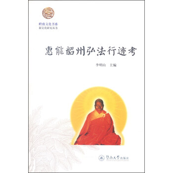 嶺南文化書係·韶文化研究叢書：惠能韶州弘法行跡考 pdf epub mobi 電子書 下載