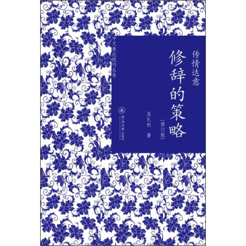 传情达意:修辞的策略(修订版)