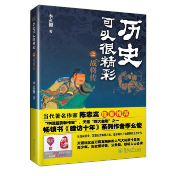 曆史可以很精彩之戰將傳 pdf epub mobi 電子書 下載