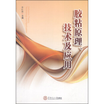 胶粘原理、技术及应用 [Adhesion Theory,Technology and Application] pdf epub mobi 电子书 下载