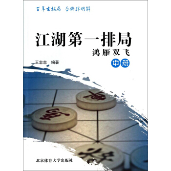 江湖第一排局:鴻雁雙飛(中冊)