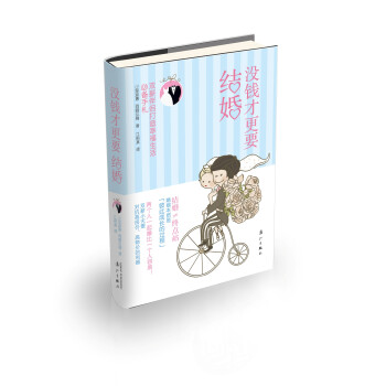 沒錢纔更要結婚：雙薪伴侶打造幸福生活必備手劄 pdf epub mobi 電子書 下載