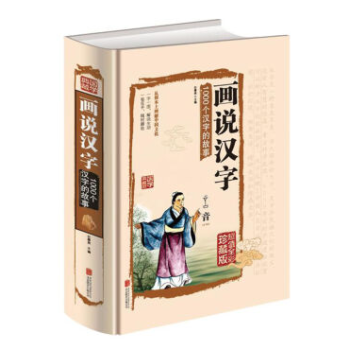 正版 畫說漢字 詳解圖解無刪節 說文解字全版全文注釋全彩精裝 咬文嚼字1000個漢字的故事 pdf epub mobi 電子書 下載
