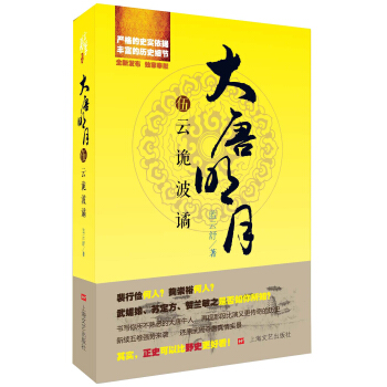 大唐明月5：云诡波谲 pdf epub mobi 电子书 下载