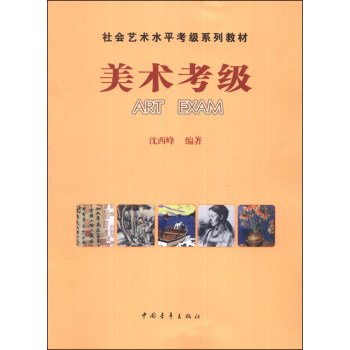 社會藝術水平考級係列教材：美術考級 pdf epub mobi 電子書 下載