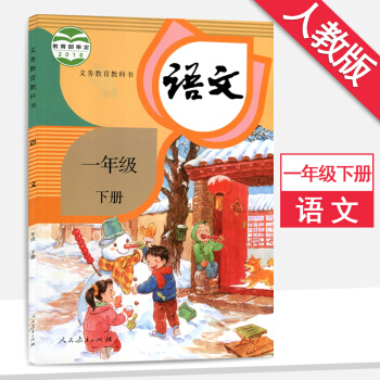 部編版一年級下冊語文書課本人教版一年級語文下冊課本教材教科書人民教育齣版社語文一年級下冊 pdf epub mobi 電子書 下載