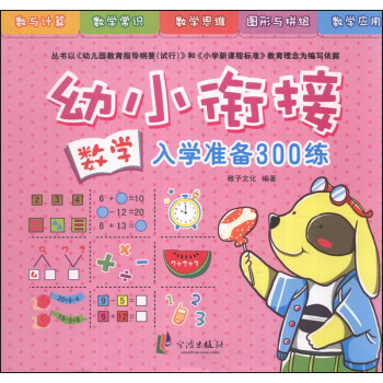 幼小銜接入學準備300練：數學 [7-10歲] pdf epub mobi 電子書 下載