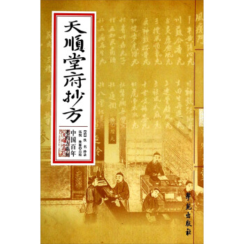 中国百年老药方系列：天顺堂府抄方 pdf epub mobi 电子书 下载