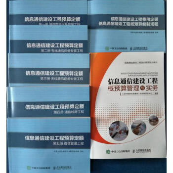 2018通信定額 修訂版通信定額 17版信息通信建設工程預算定額7本 工信部451號定額